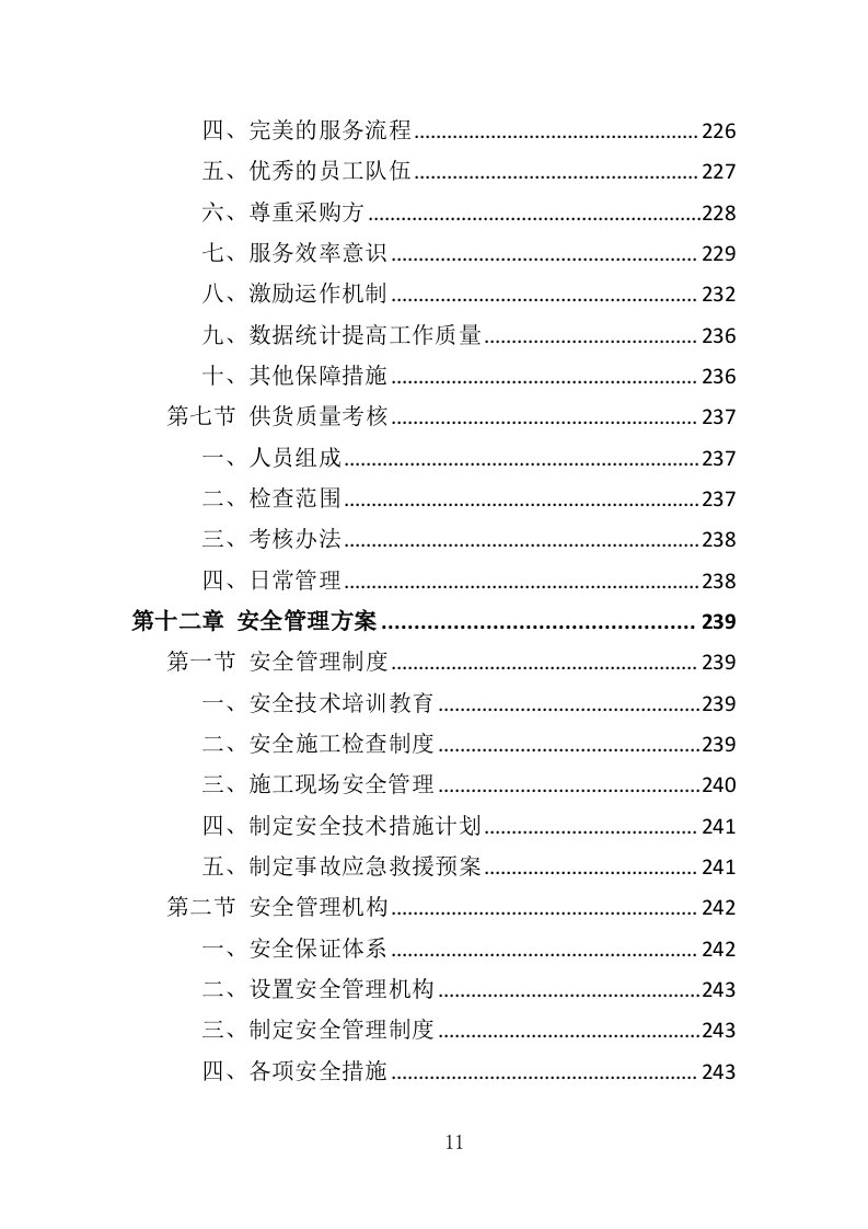 水库鱼苗采购投标方案（339页）.doc 第11页