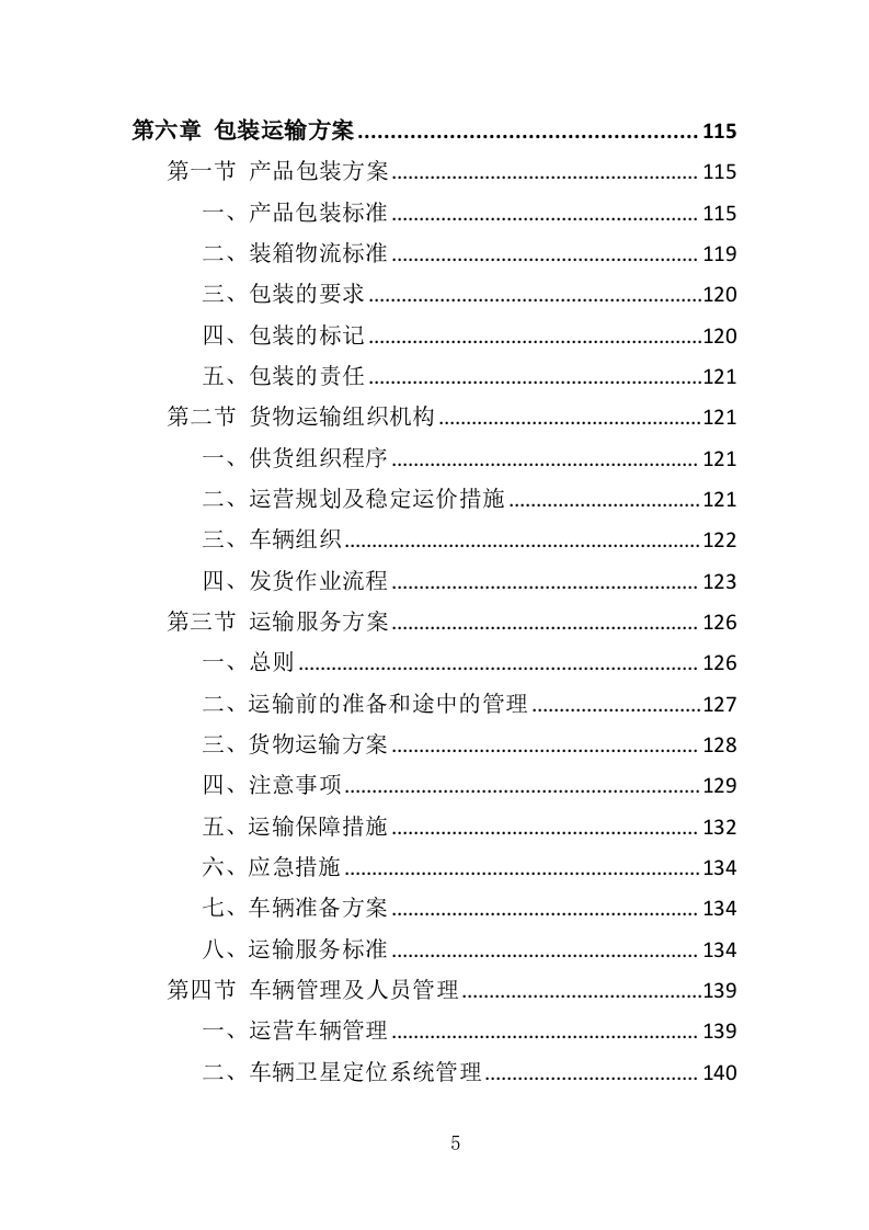水库鱼苗采购投标方案（339页）.doc 第5页
