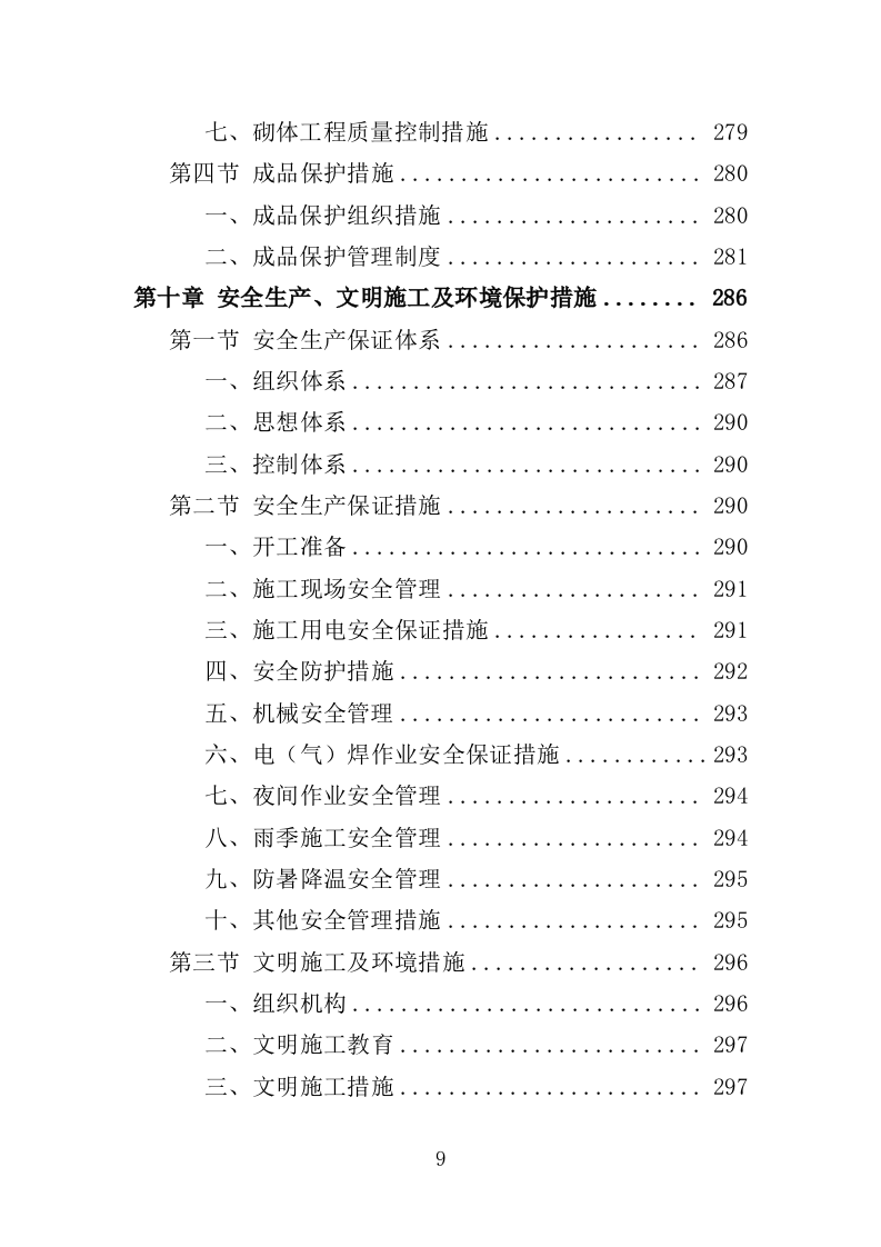 水库除险加固工程投标方案（416页）.doc 第9页