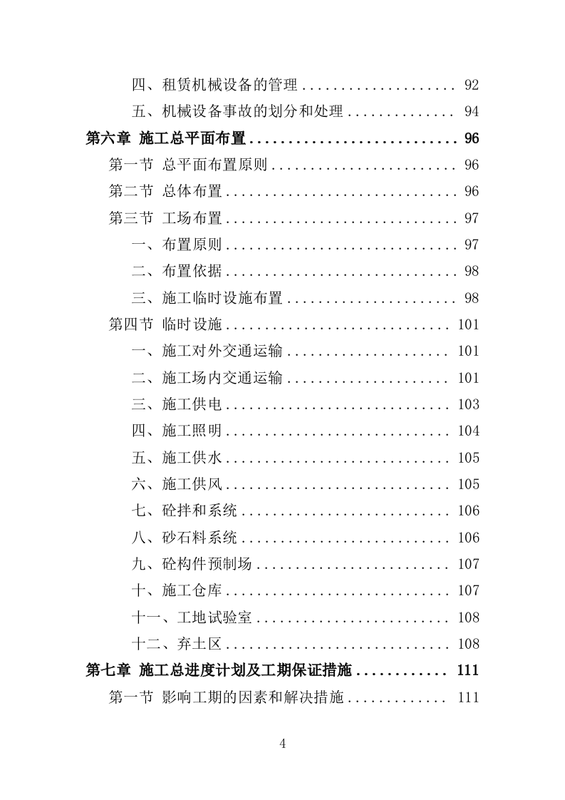 水库除险加固工程投标方案（416页）.doc 第4页