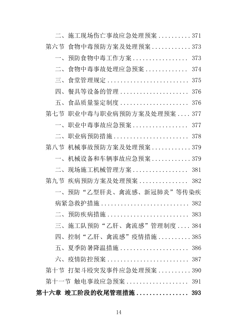 水库除险加固工程投标方案（416页）.doc 第14页