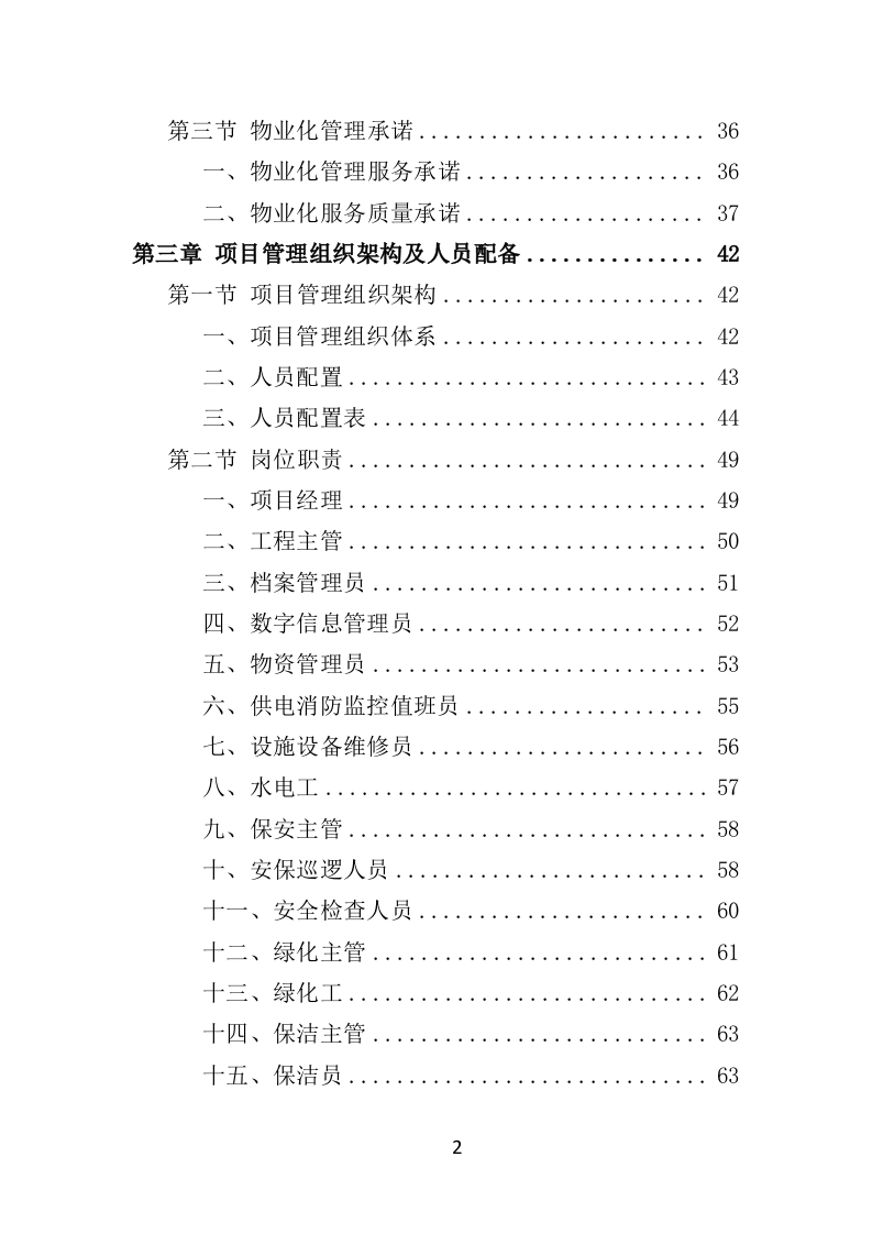 水库物业化管理投标方案（378页）.doc 第2页