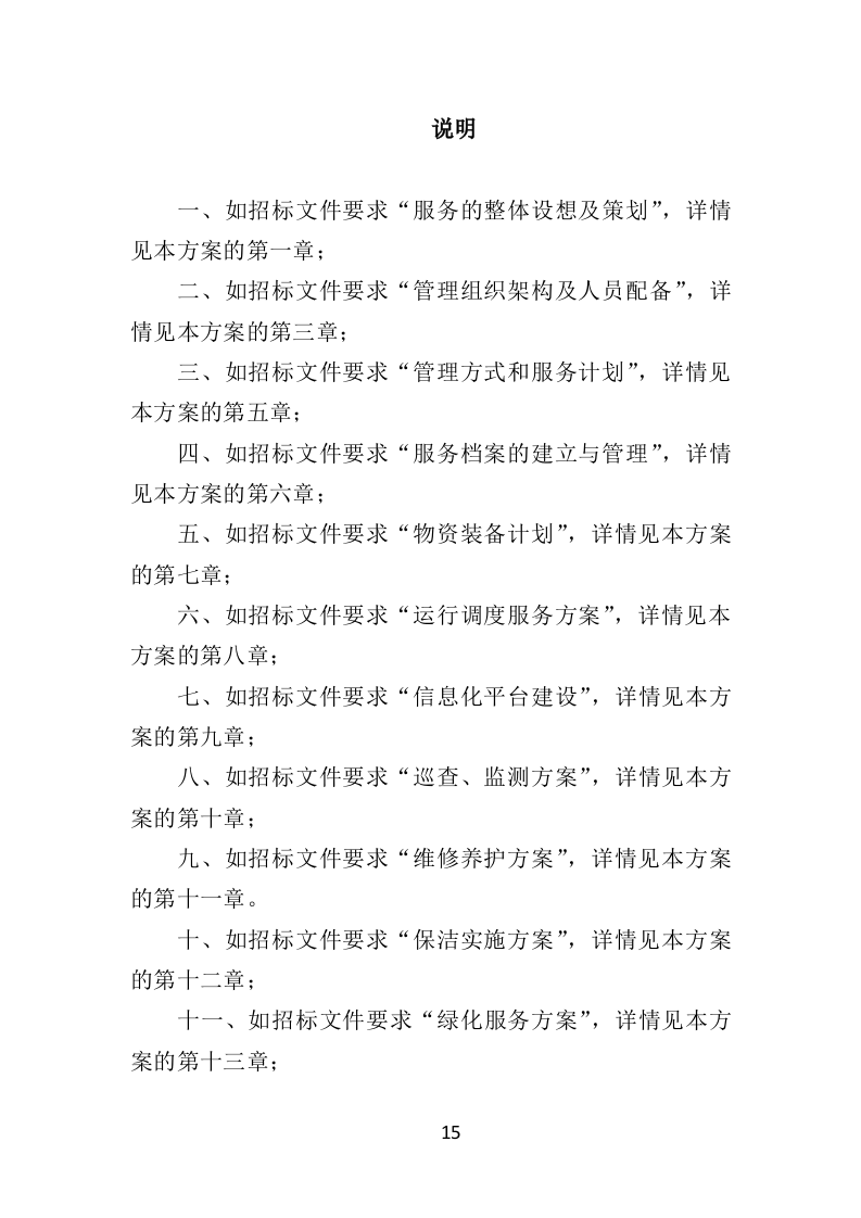 水库物业化管理投标方案（378页）.doc 第13页