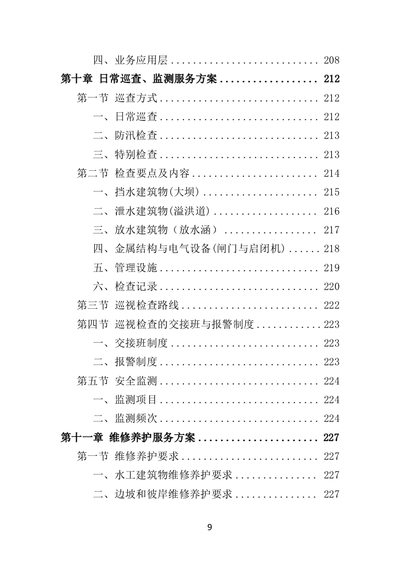 水库物业化管理投标方案（378页）.doc 第8页