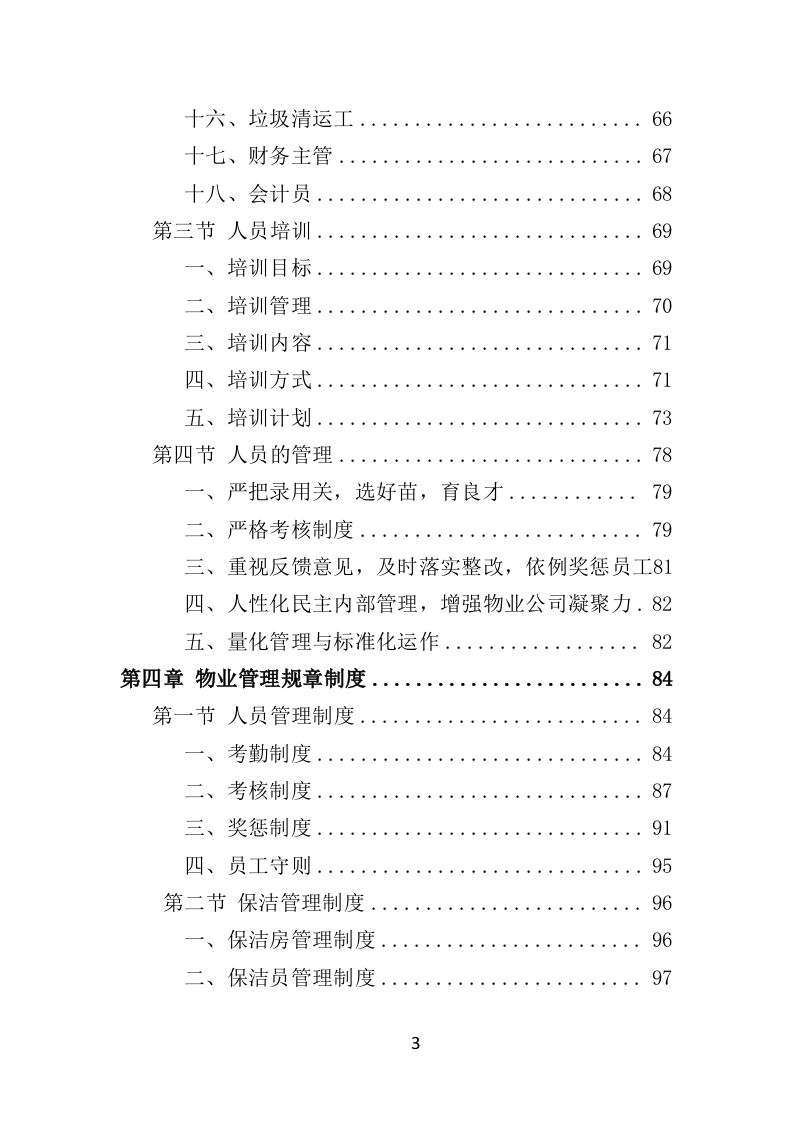 水库物业化管理投标方案（378页）.doc 第3页
