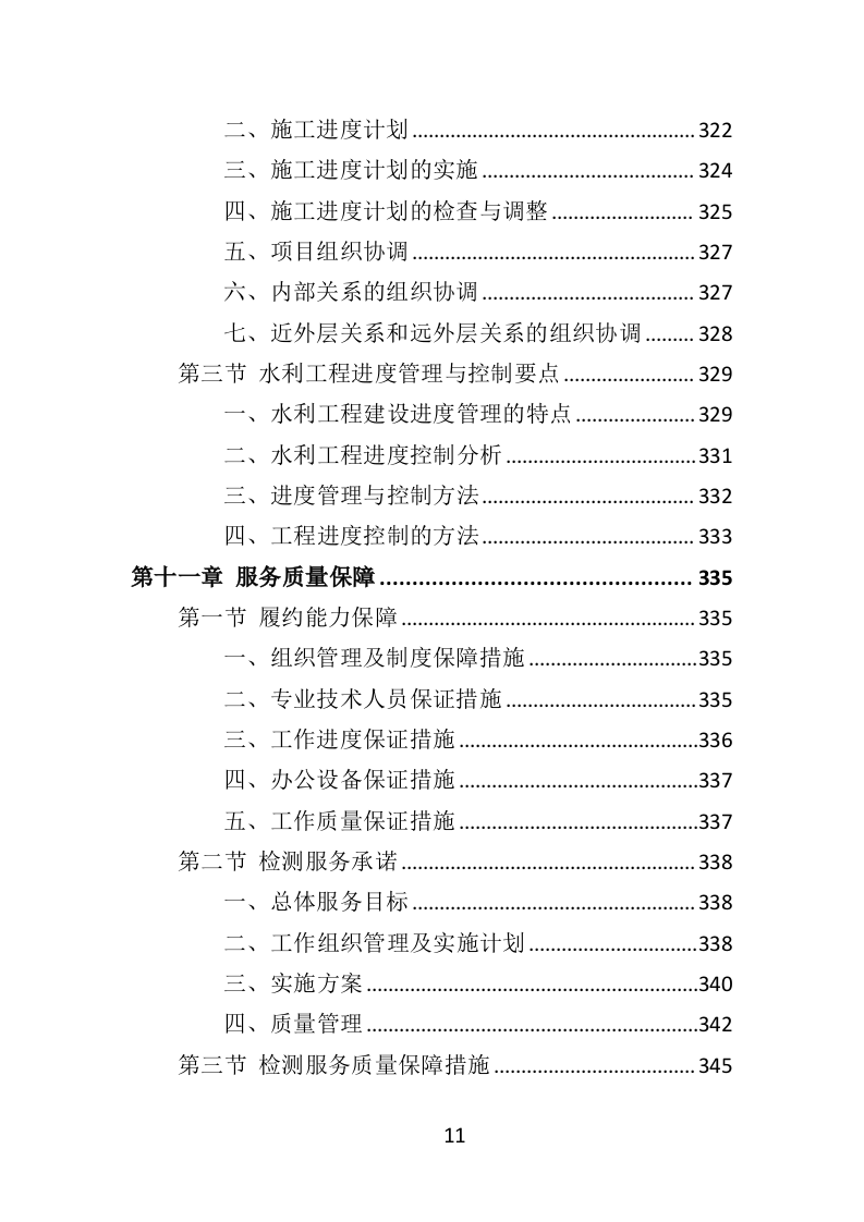 水库安全鉴定服务投标方案（414页）.doc 第10页