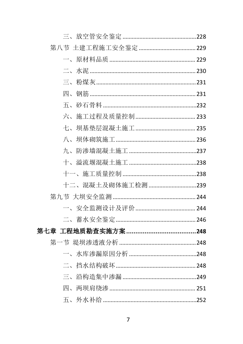 水库安全鉴定服务投标方案（414页）.doc 第7页