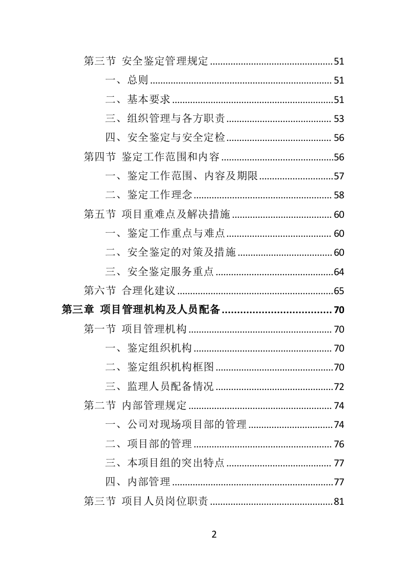 水库安全鉴定服务投标方案（414页）.doc 第2页
