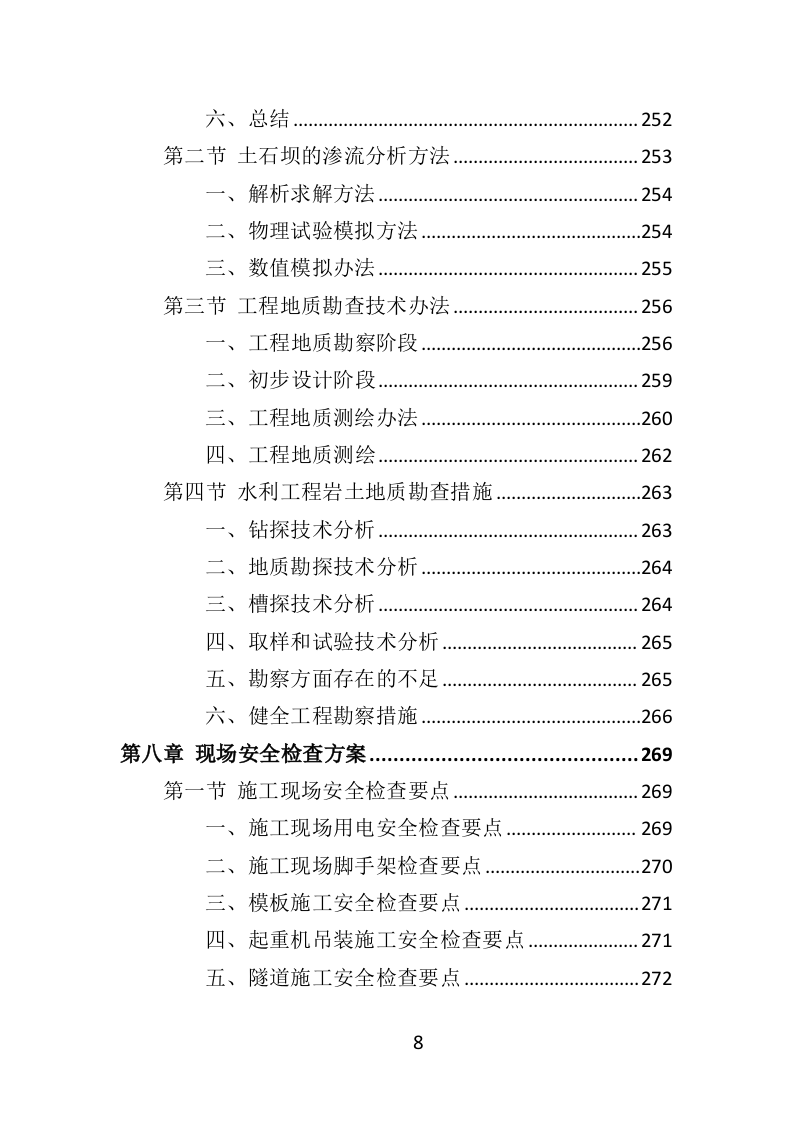 水库安全鉴定服务投标方案（414页）.doc 第8页