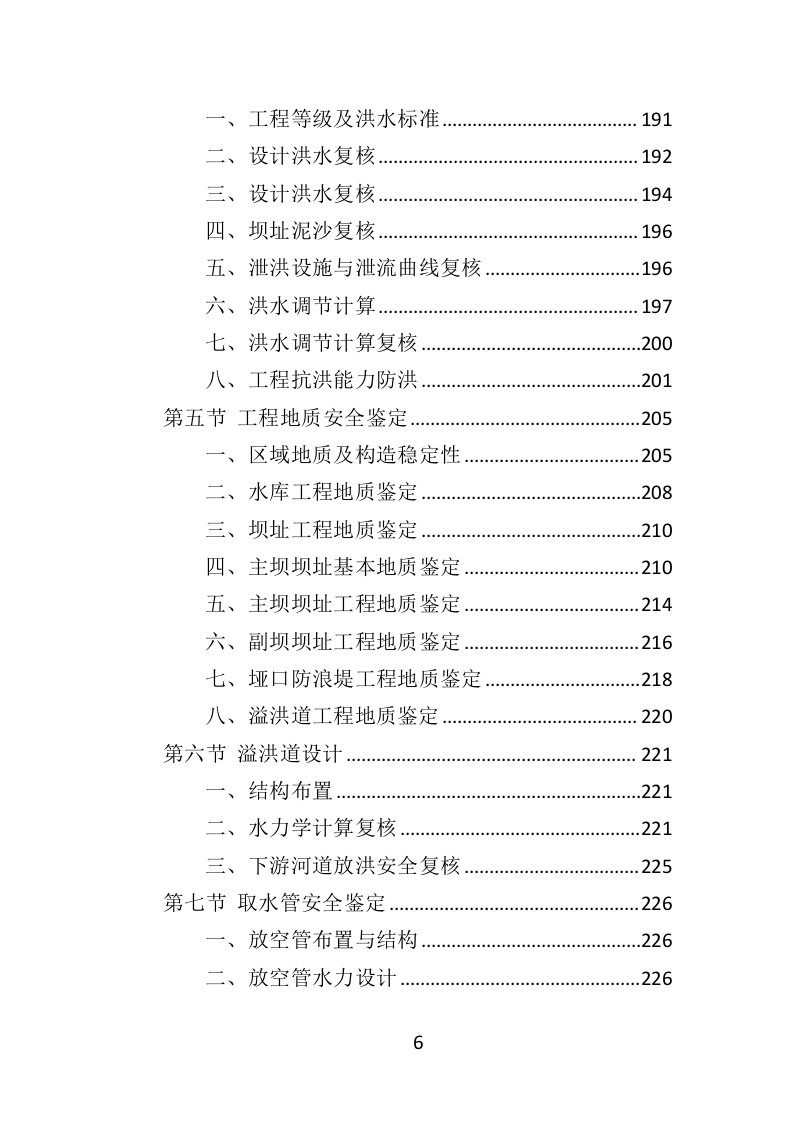 水库安全鉴定服务投标方案（414页）.doc 第6页