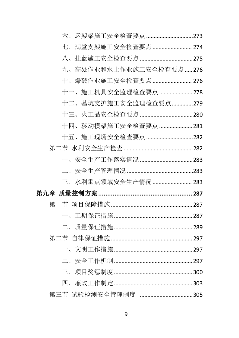 水库安全鉴定服务投标方案（414页）.doc 第9页