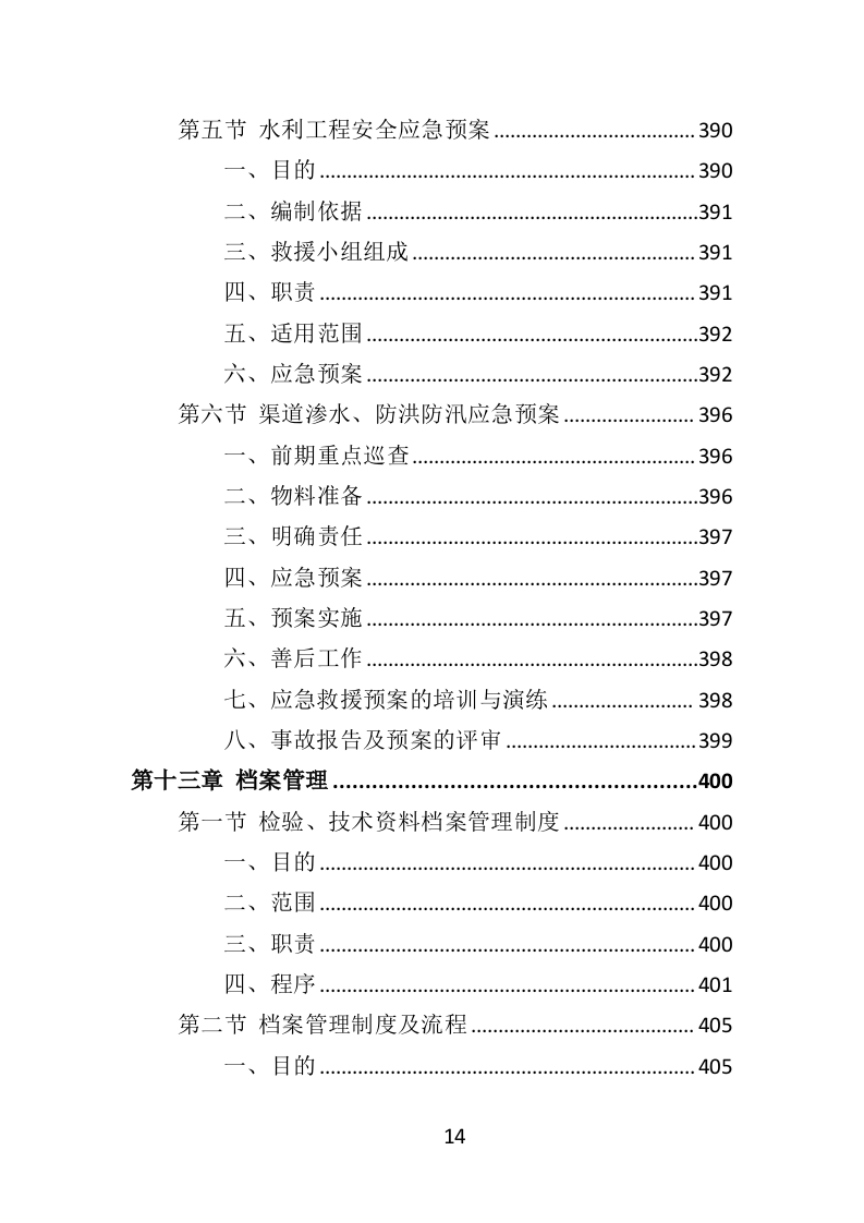 水库安全鉴定服务投标方案（414页）.doc 第12页