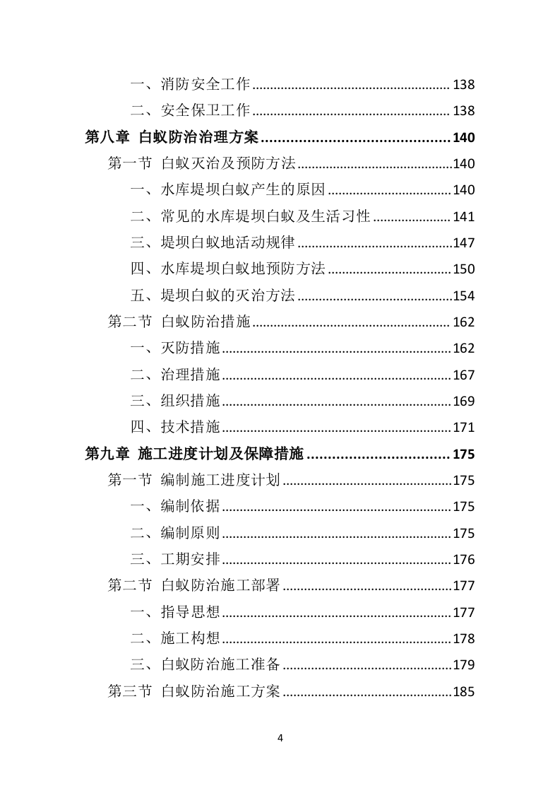 水库堤坝白蚁防治投标方案（401页）.doc 第4页
