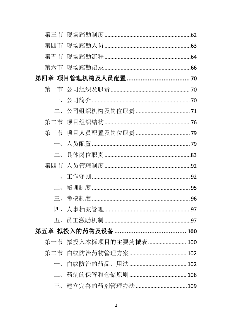 水库堤坝白蚁防治投标方案（401页）.doc 第2页