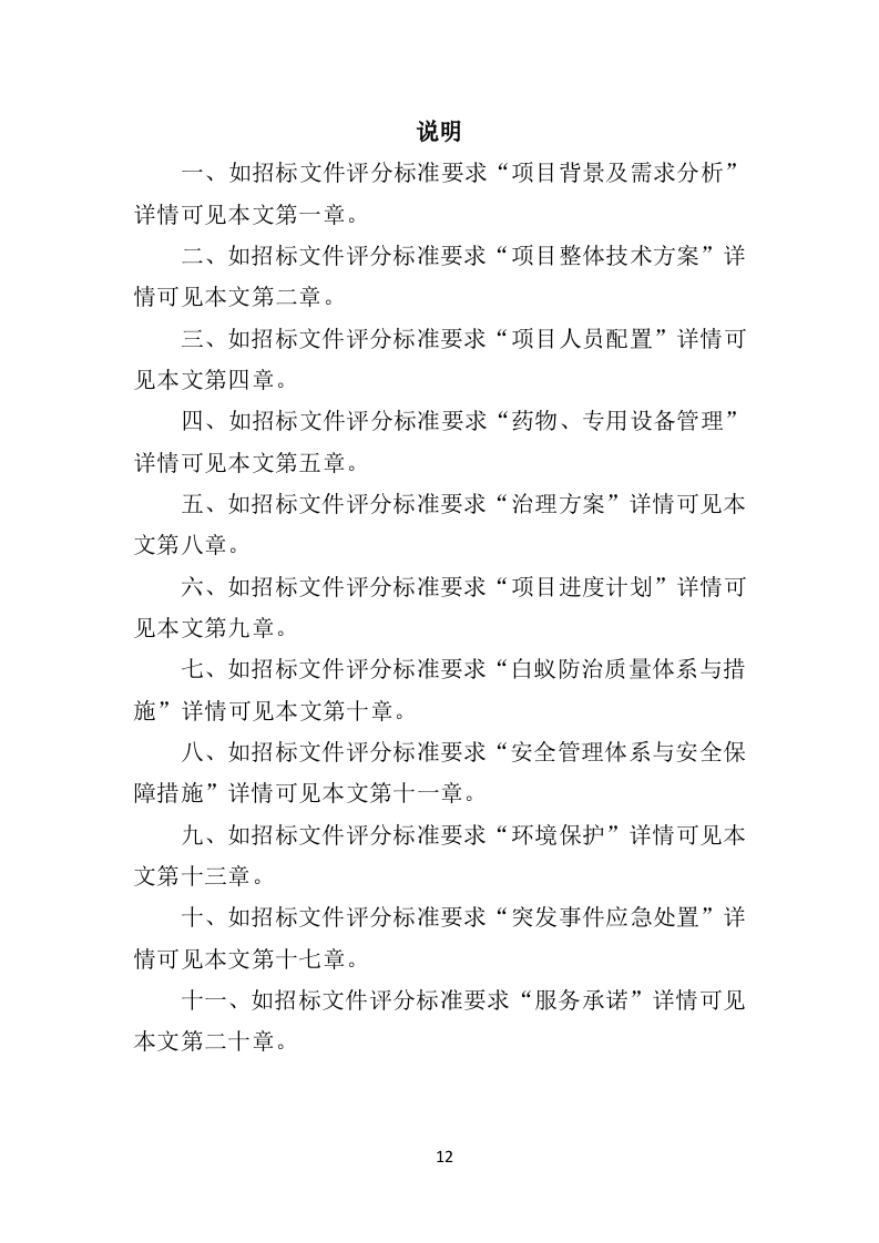 水库堤坝白蚁防治投标方案（401页）.doc 第12页