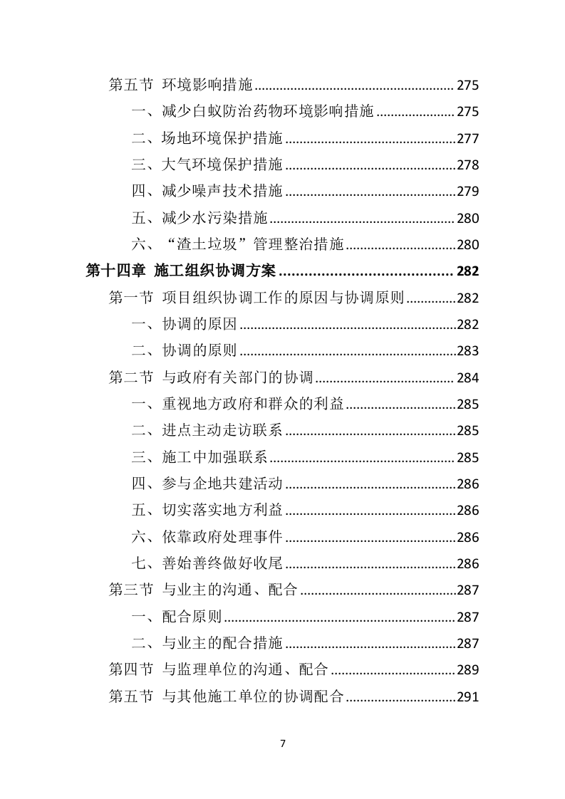 水库堤坝白蚁防治投标方案（401页）.doc 第7页