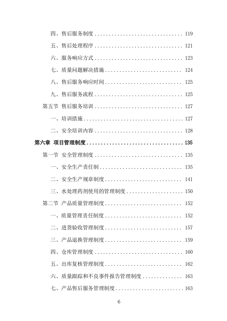 水处理药剂采购投标方案（229页）.doc 第4页