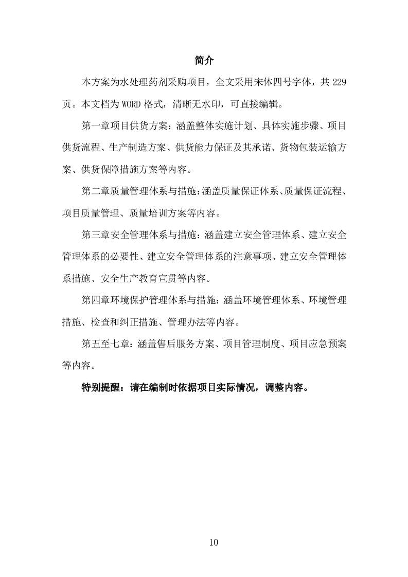 水处理药剂采购投标方案（229页）.doc 第8页