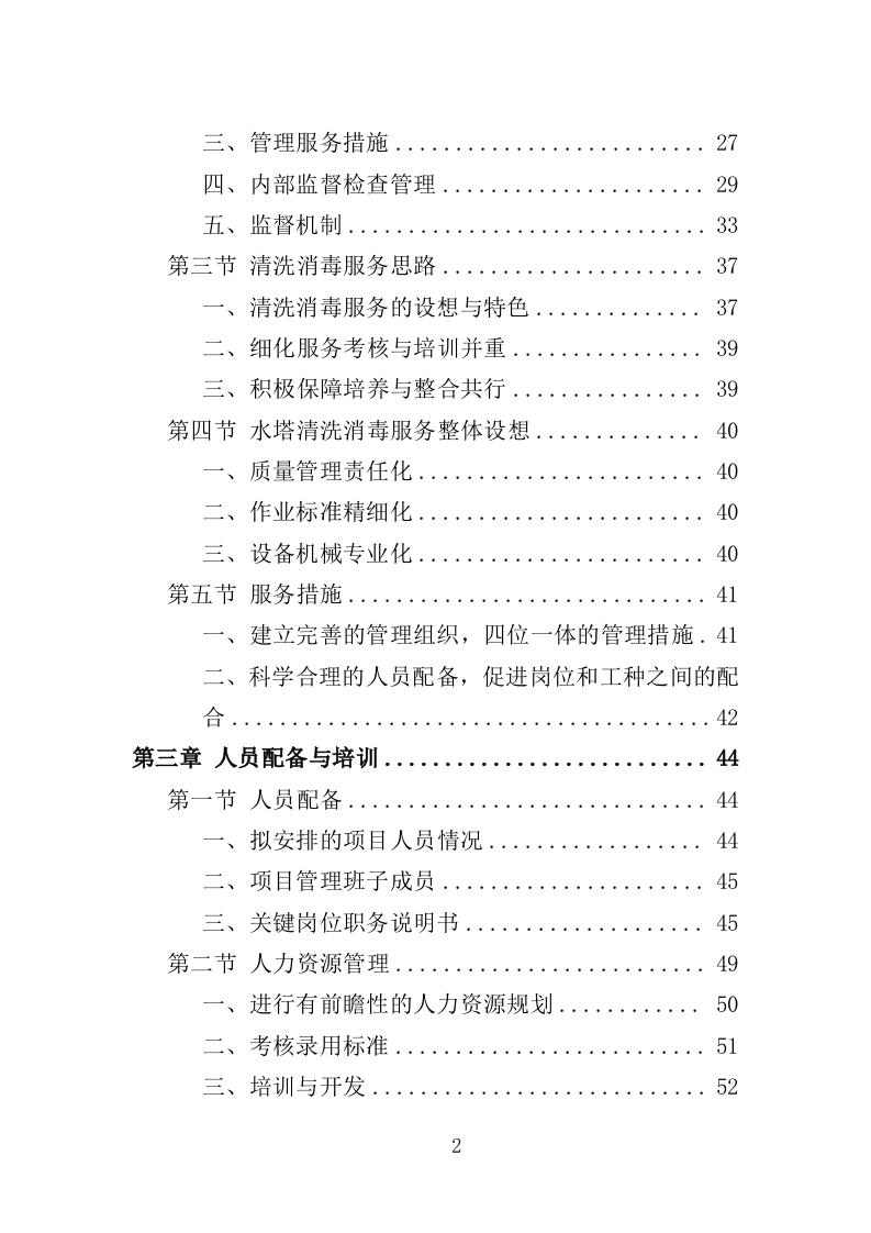 水塔水池清洗消毒投标方案（329页）.doc 第2页