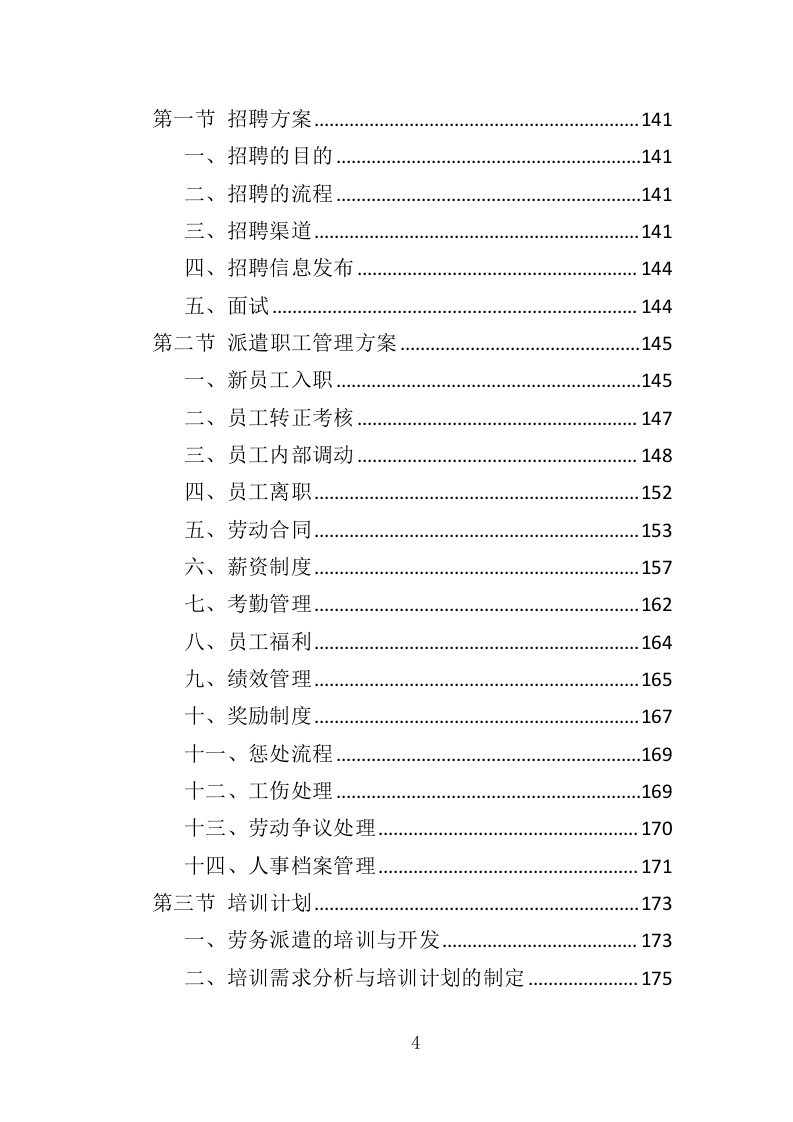 水务综合保障辅助岗人员派遣方案（437页）.doc 第3页