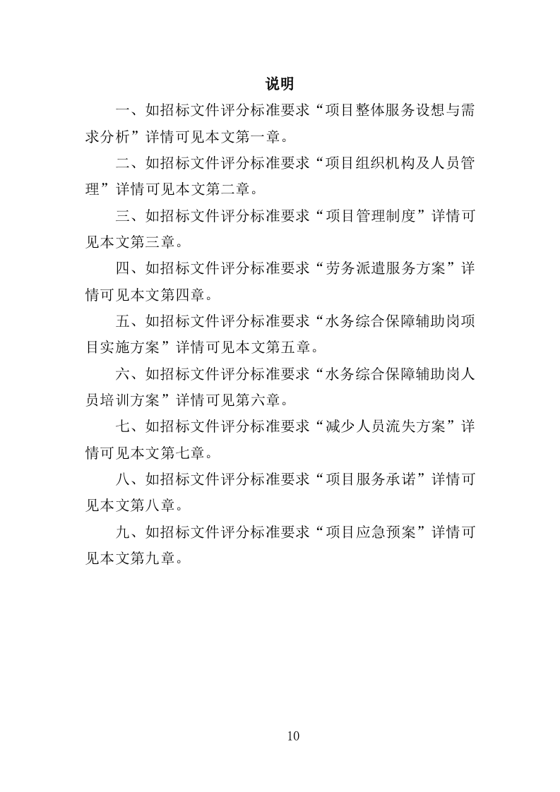 水务综合保障辅助岗人员派遣方案（437页）.doc 第9页