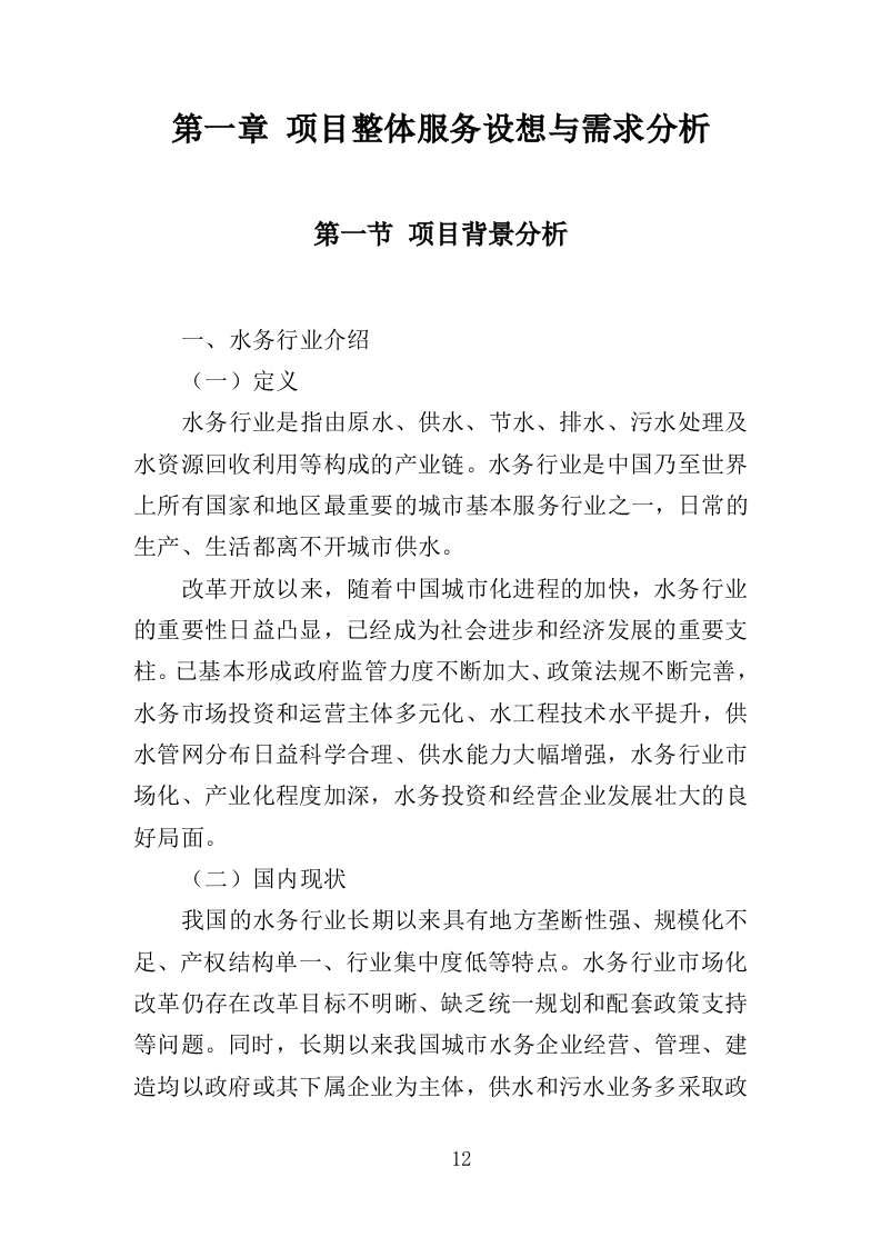水务综合保障辅助岗人员派遣方案（437页）.doc 第11页