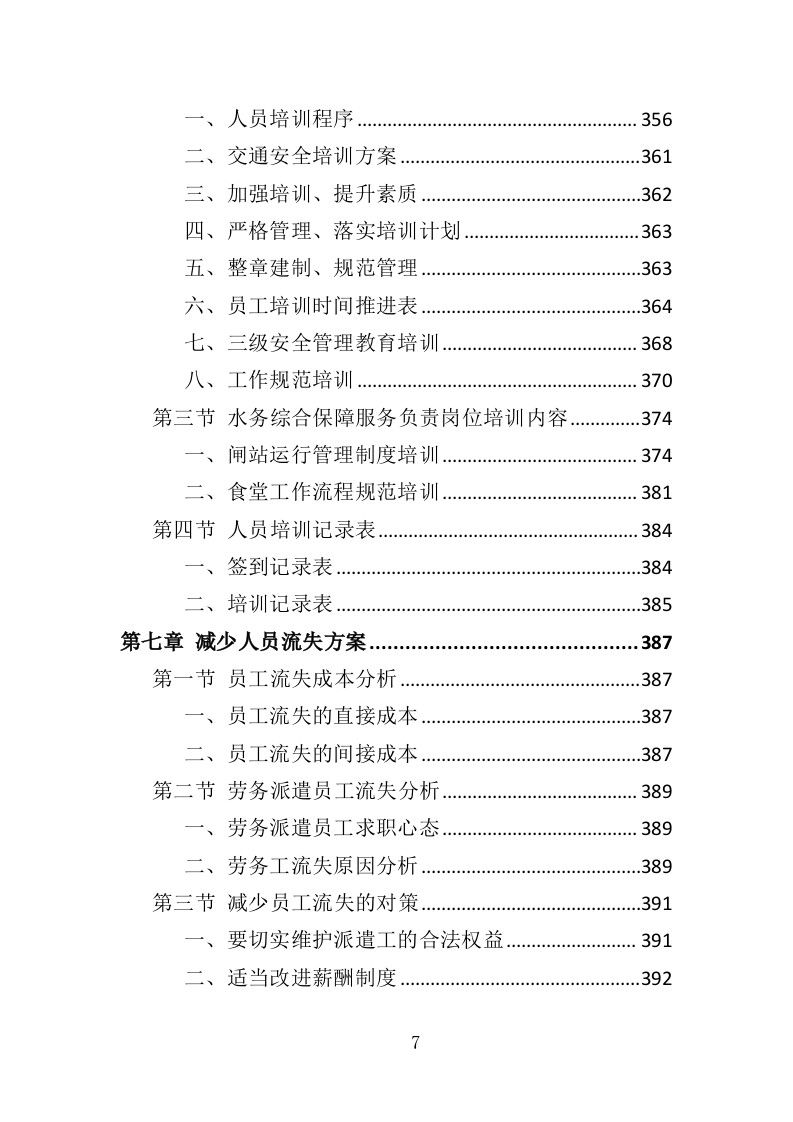 水务综合保障辅助岗人员派遣方案（437页）.doc 第6页