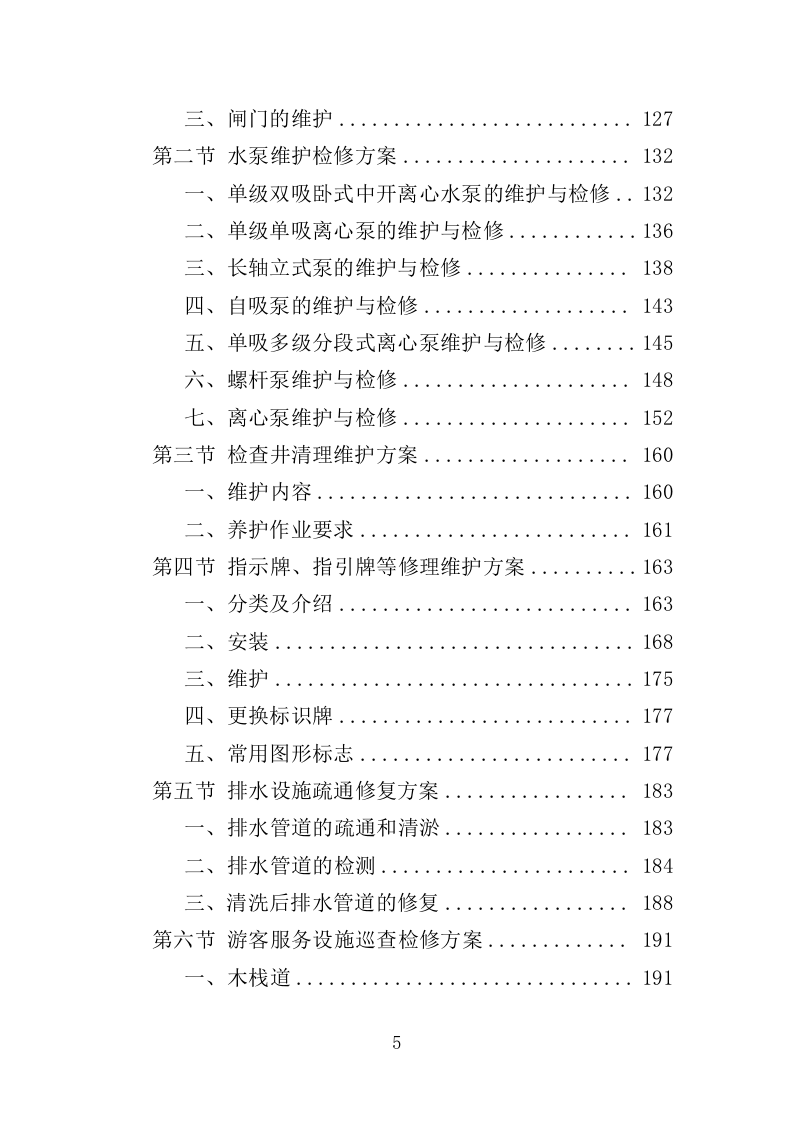 水利设施维护投标方案（356页）.doc 第5页