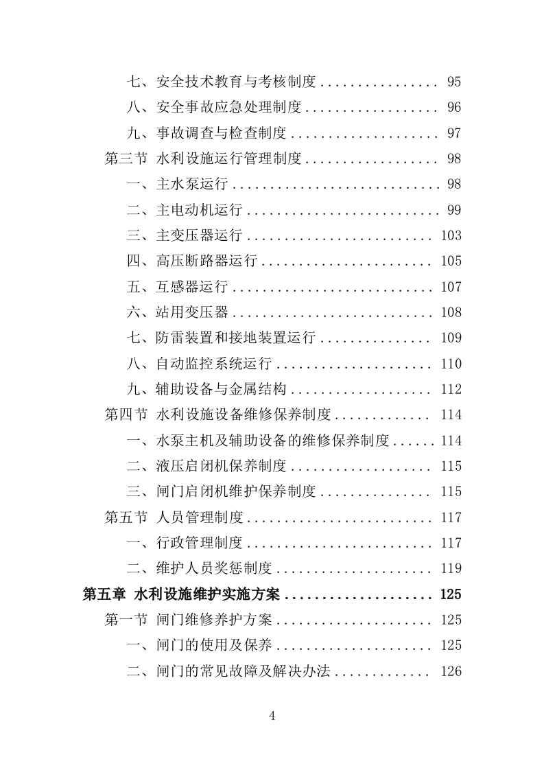 水利设施维护投标方案（356页）.doc 第4页