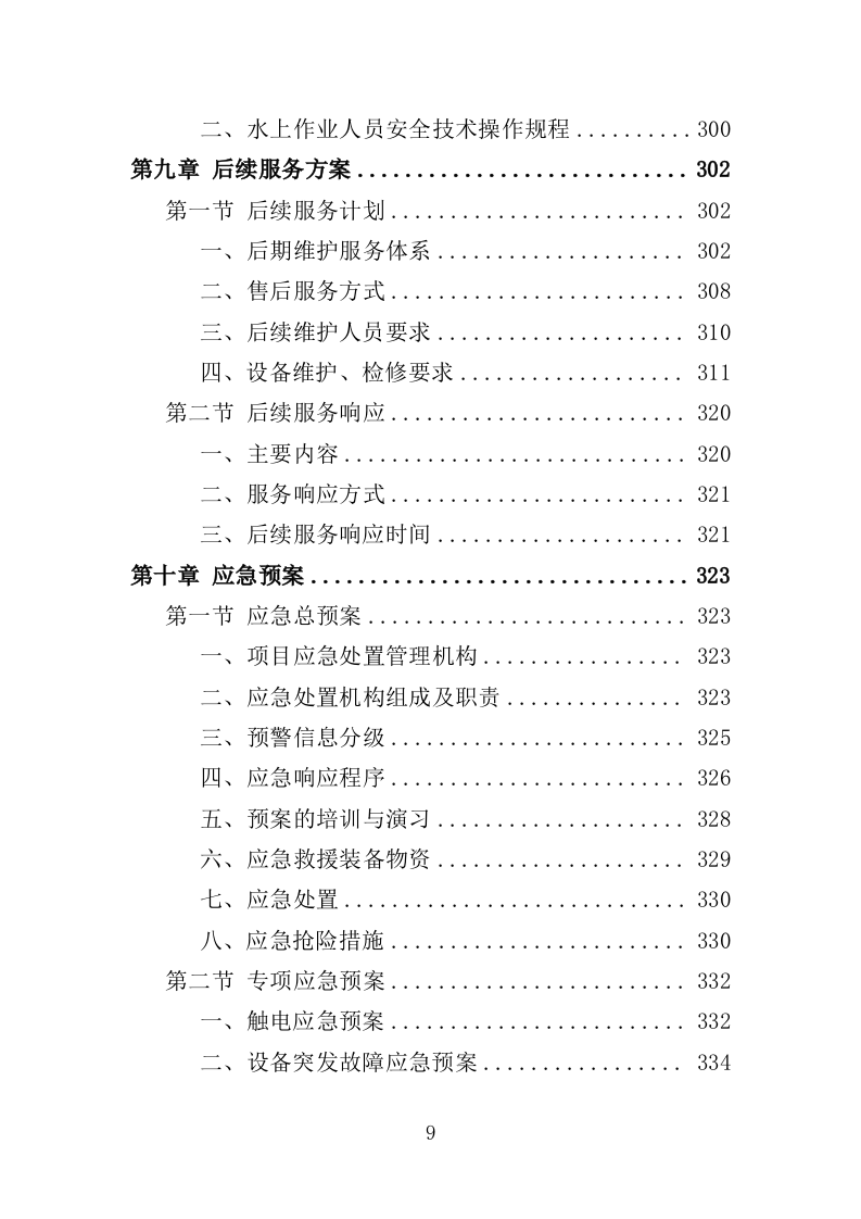 水利设施维护投标方案（356页）.doc 第9页