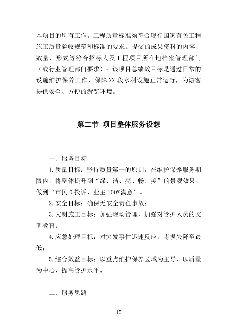 水利设施维护投标方案（356页）.doc 第13页