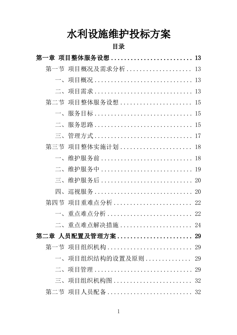 水利设施维护投标方案（356页）.doc 第1页