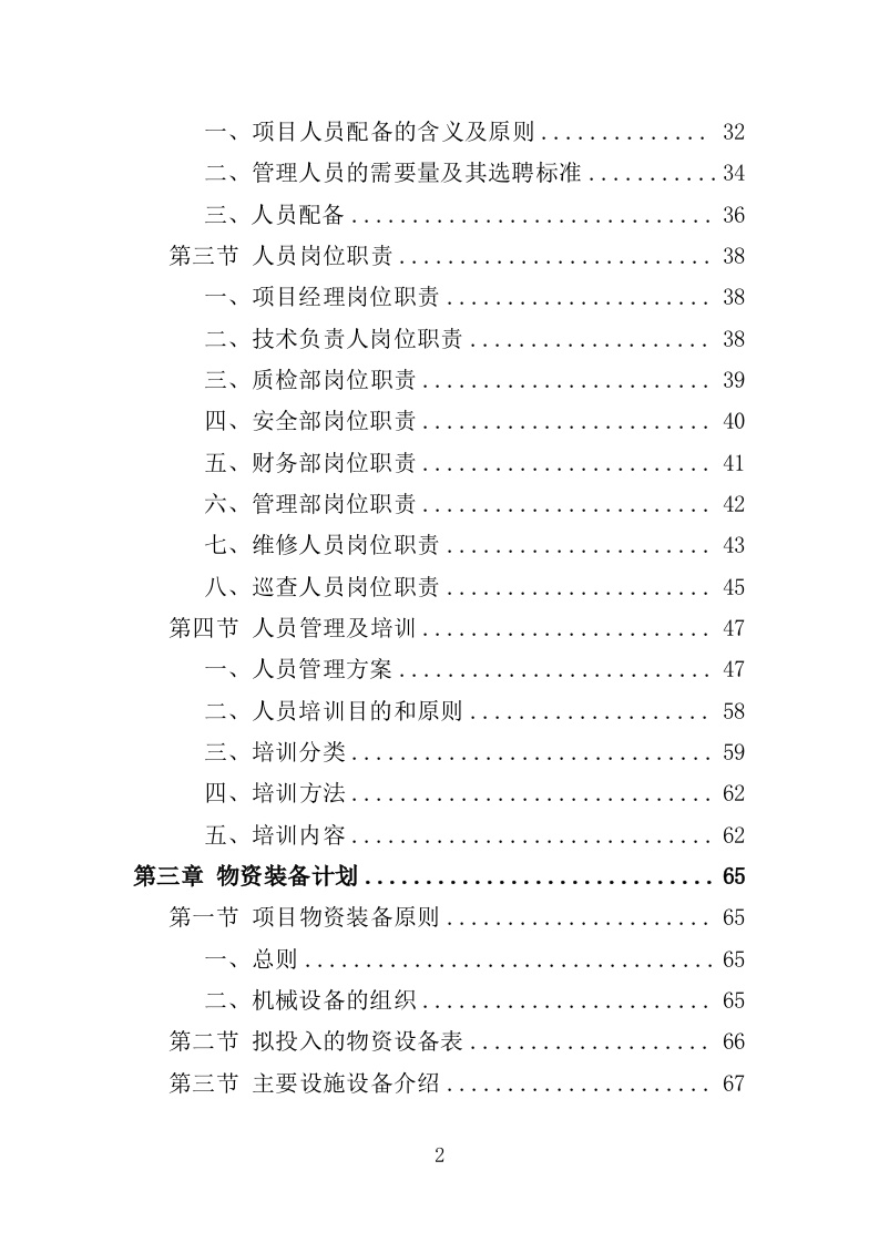 水利设施维护投标方案（356页）.doc 第2页