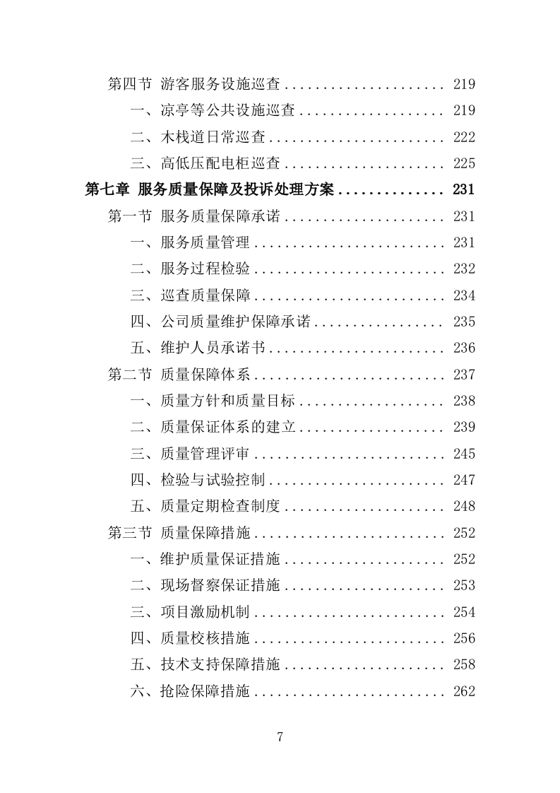 水利设施维护投标方案（356页）.doc 第7页