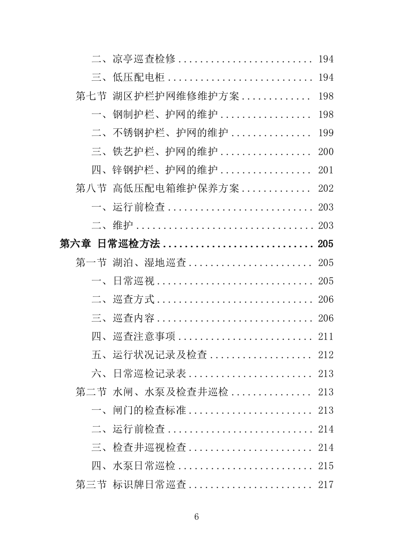 水利设施维护投标方案（356页）.doc 第6页