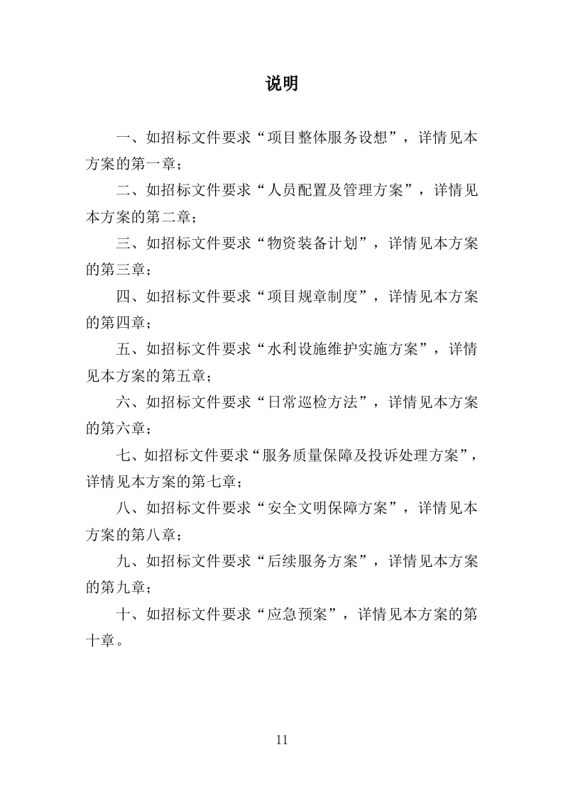 水利设施维护投标方案（356页）.doc 第11页