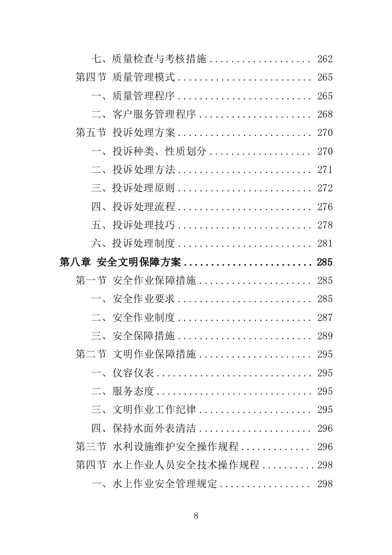水利设施维护投标方案（356页）.doc 第8页