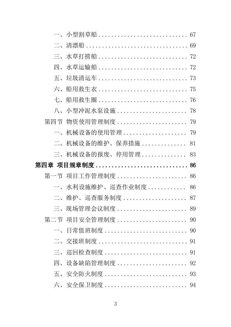 水利设施维护投标方案（356页）.doc 第3页