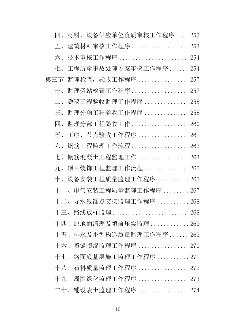 水利工程监理投标方案（486页）.doc 第10页