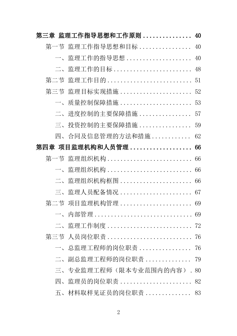 水利工程监理投标方案（486页）.doc 第2页