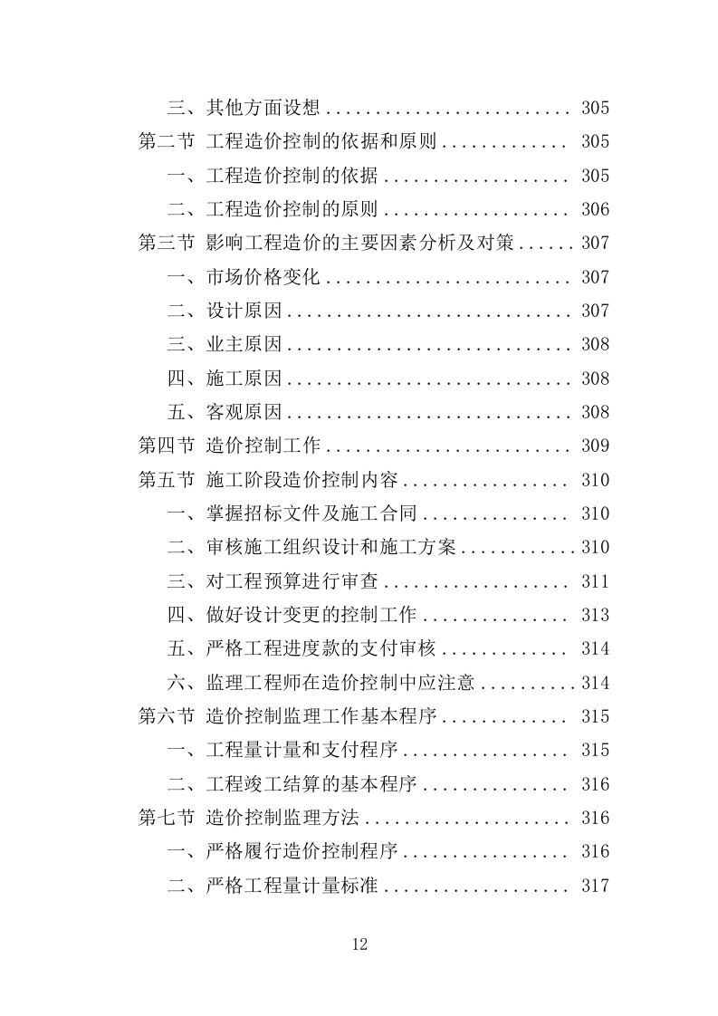 水利工程监理投标方案（486页）.doc 第12页