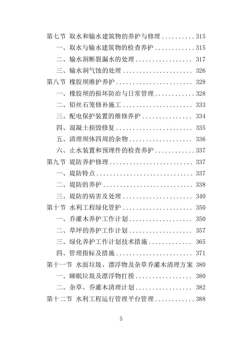 水利工程物业化管护服务投标方案（518页）.doc 第4页