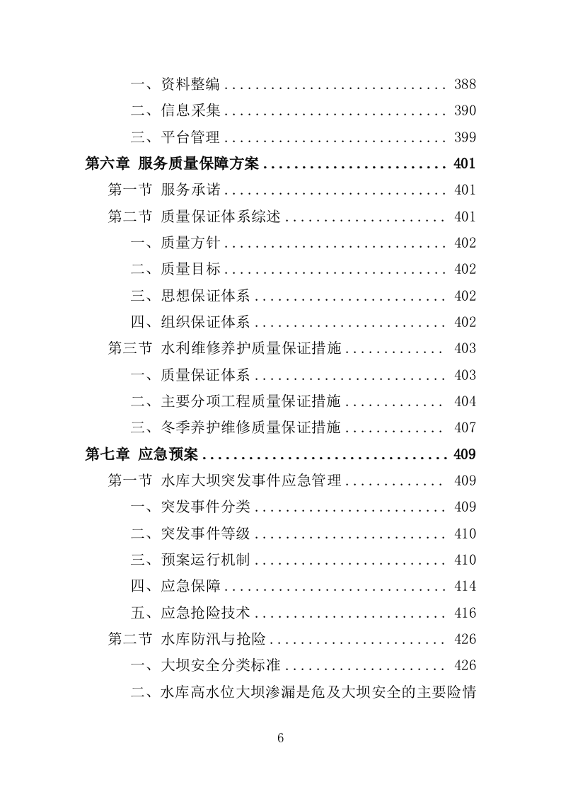 水利工程物业化管护服务投标方案（518页）.doc 第5页