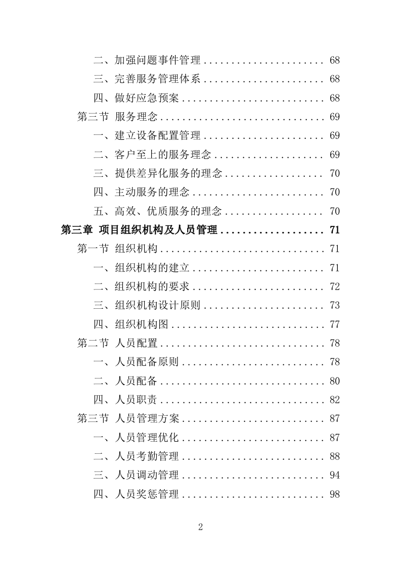 水利工程物业化管护服务投标方案（518页）.doc 第1页