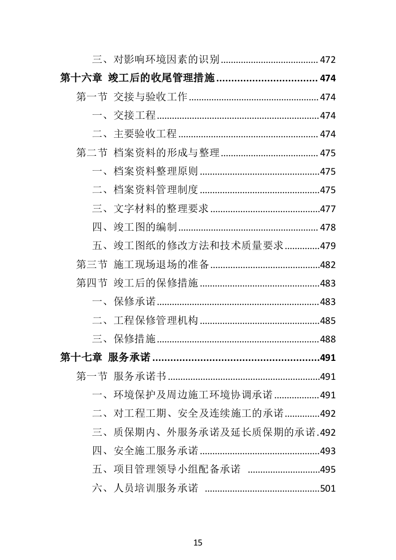 水利工程投标方案（516页）.doc 第12页