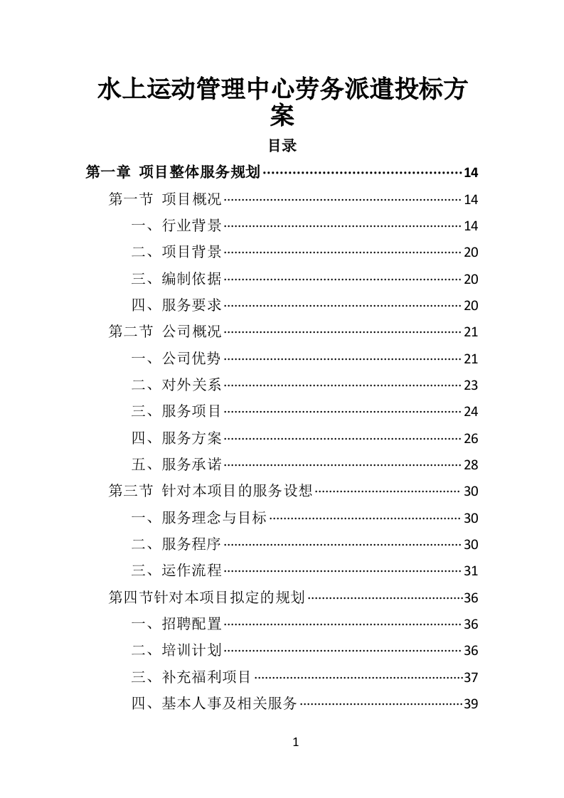 水上运动管理中心劳务派遣投标方案（360页）.doc 第1页