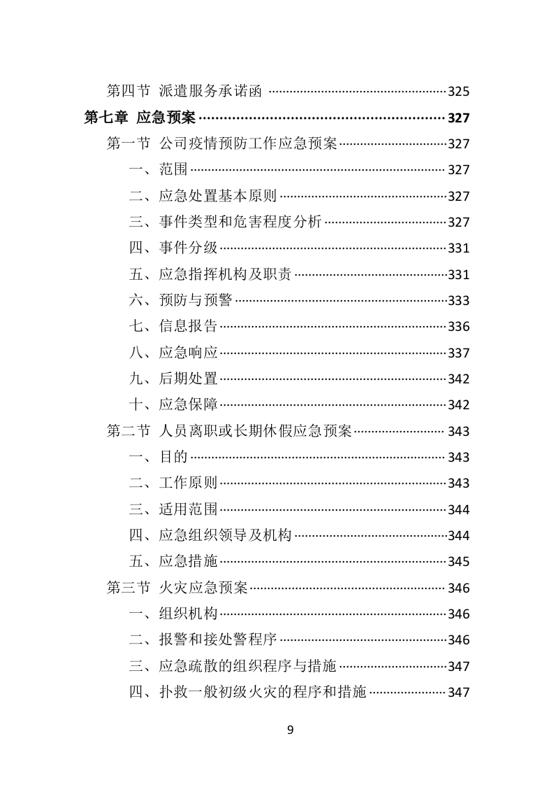 水上运动管理中心劳务派遣投标方案（360页）.doc 第9页