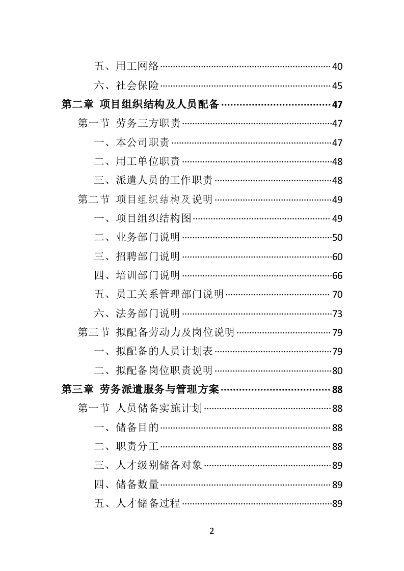 水上运动管理中心劳务派遣投标方案（360页）.doc 第2页