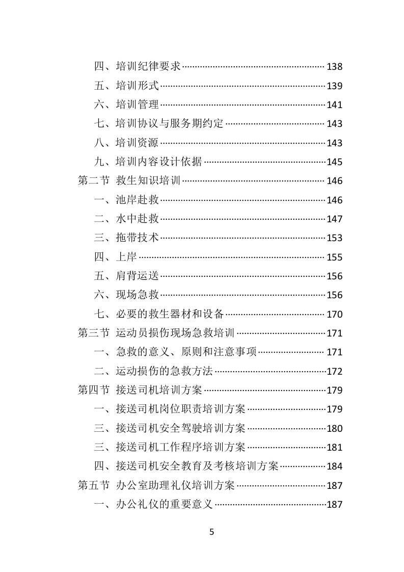 水上运动管理中心劳务派遣投标方案（360页）.doc 第5页