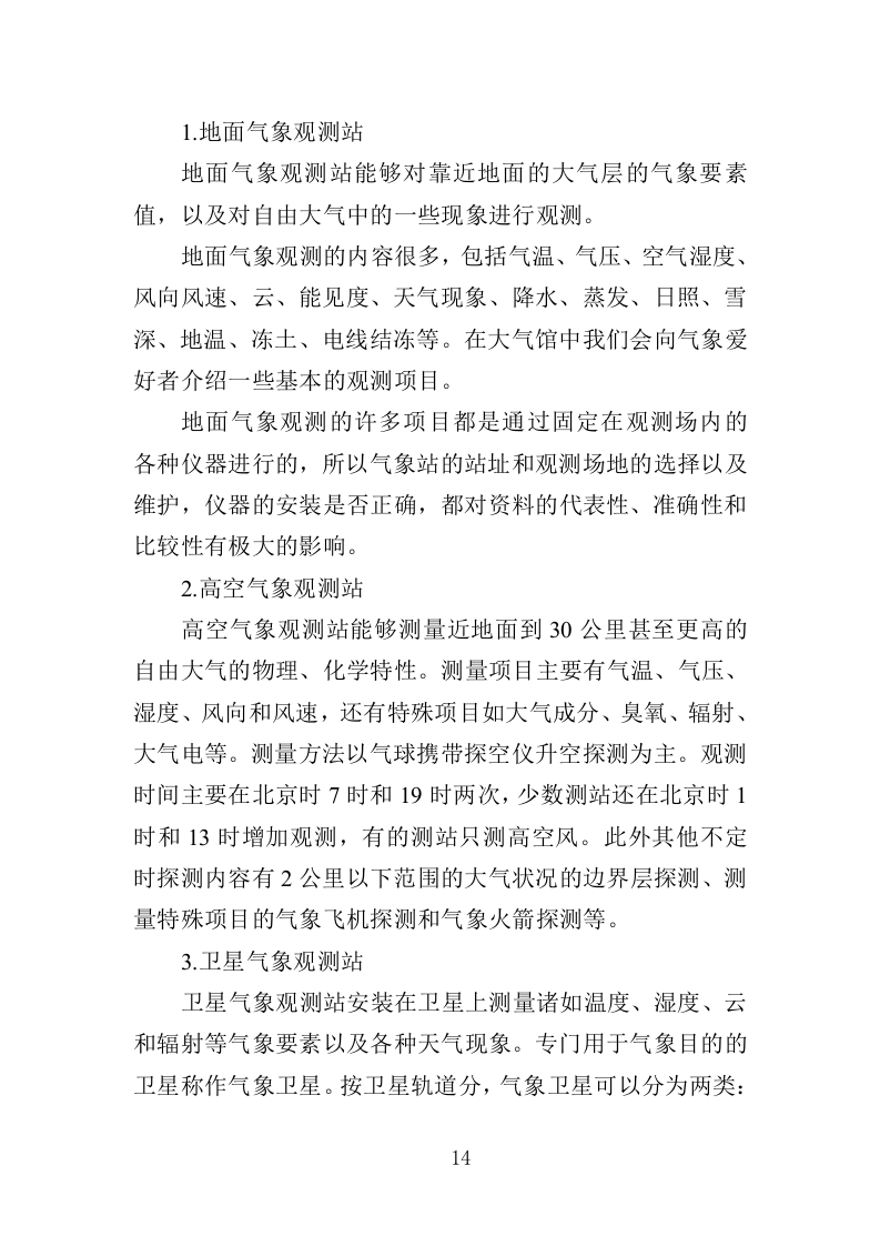 气象观测站运行维护投标方案（386页）.doc 第13页